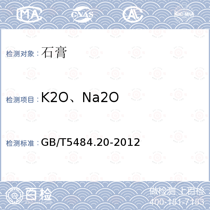 K2O、Na2O GB/T 6609.5-2004 氧化铝化学分析方法和物理性能测定方法 氧化钠含量的测定