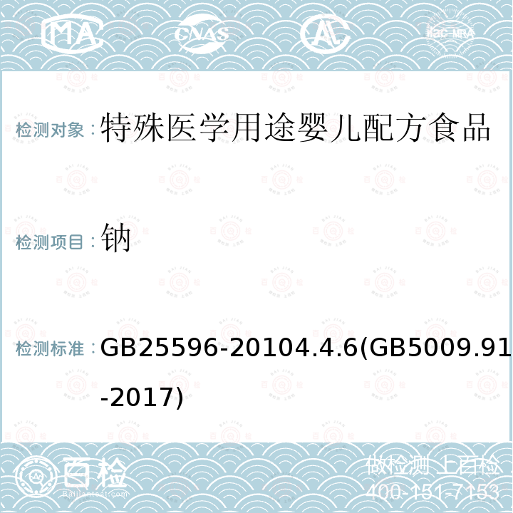 钠 食品安全国家标准 特殊医学用途婴儿配方食品通则