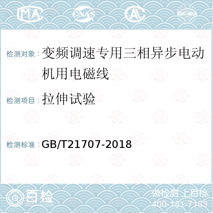 拉伸试验 GB/T 21707-2018 变频调速专用三相异步电动机绝缘规范