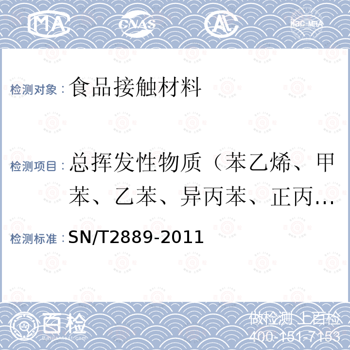 总挥发性物质（苯乙烯、甲苯、乙苯、异丙苯、正丙苯） 出口食品接触材料 高分子材料 聚苯乙烯中甲苯、乙苯、丙苯、异丙苯、苯乙烯、总挥发性物质的测定 气相色谱法