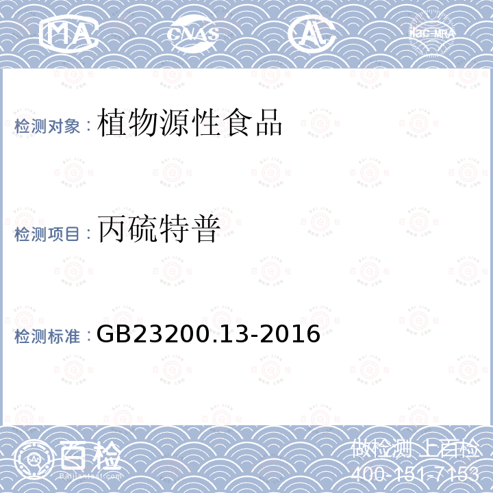 丙硫特普 食品安全国家标准 茶叶中448种农药及相关化学品残留量的测定 液相色谱-质谱法