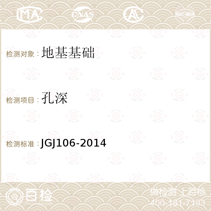 孔深 JGJ 106-2014 建筑基桩检测技术规范(附条文说明)