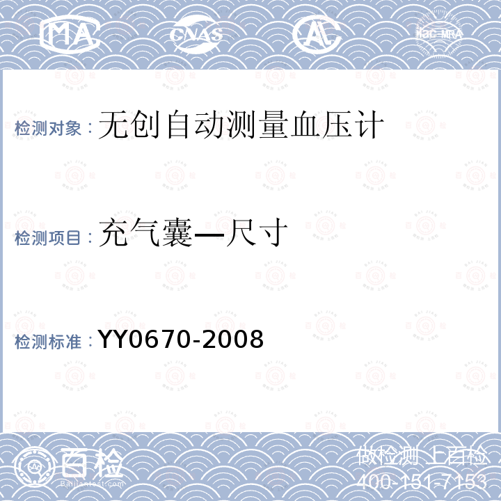 充气囊—尺寸 YY 0670-2008 无创自动测量血压计