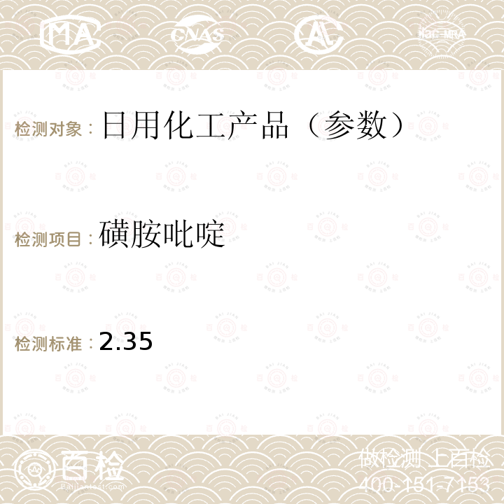 磺胺吡啶 国家药监局关于将化妆品中激素类成分的检测方法和化妆品中抗感染类药物的检测方法纳入化妆品安全技术规范（2015年版）的通告（2019 年 第66号） 附件2 化妆品中抗感染类药物的检测方法 化妆品安全技术规范(2015年版) 第四章理化检验方法