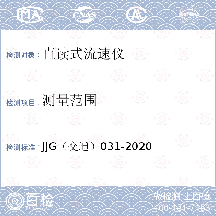 测量范围 JJG（交通）031-2020 旋桨式流速仪
