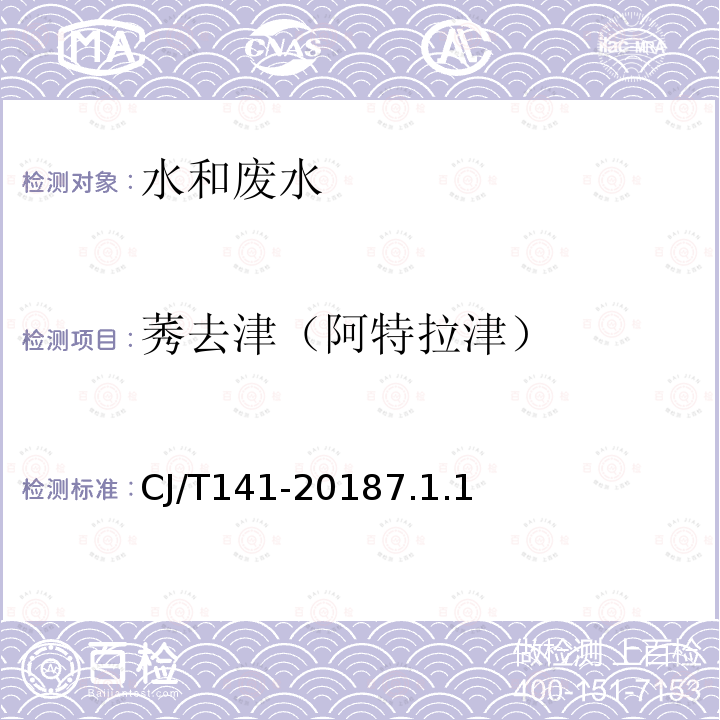 莠去津（阿特拉津） 城镇供水水质标准检验方法 液相色谱/串联质谱法