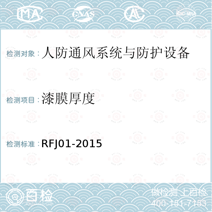 漆膜厚度 人民防空工程防护设备产品质量检验与施工验收标准 3.4.4