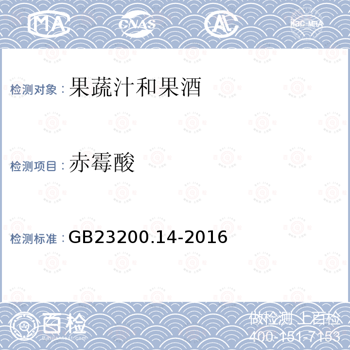 赤霉酸 食品安全国家标准 果蔬汁和果酒中512种农药及相关 化学品残留量的测定 液相色谱-质谱法