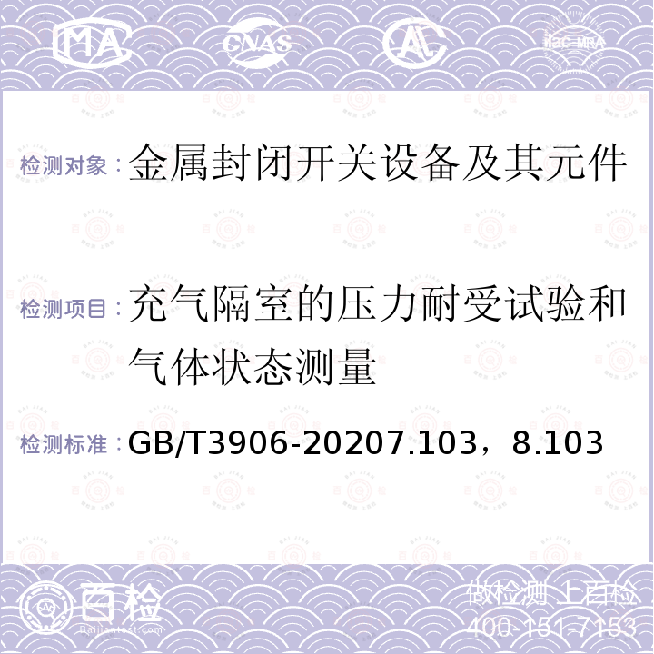 充气隔室的压力耐受试验和气体状态测量 3.6kV~40.5kV交流金属封闭开关设备和控制设备