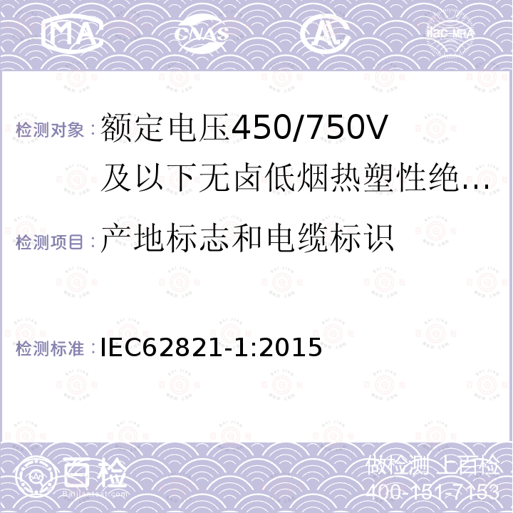 产地标志和电缆标识 IEC 62821-1-2015 电缆 额定电压到达及包含450/750V的无卤素、低烟、热塑性绝缘和护套电缆 第1部分:一般要求