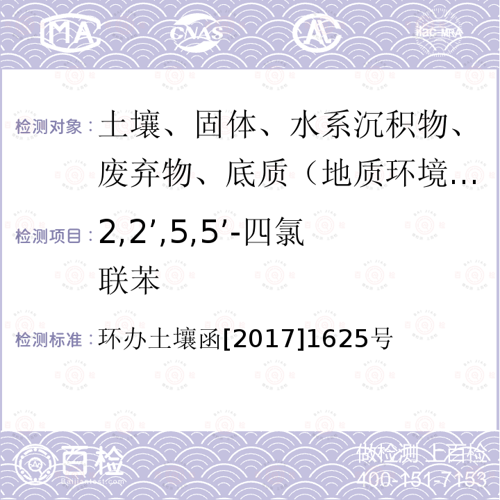 2,2’,5,5’-四氯联苯 全国土壤污染状况详查土壤样品分析测试方法技术规定 第二部分6对氯联苯类