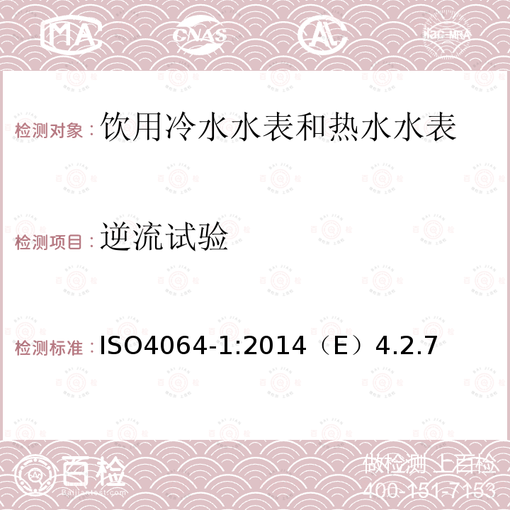 逆流试验 饮用冷水水表和热水水表 第1部分 计量和技术要求