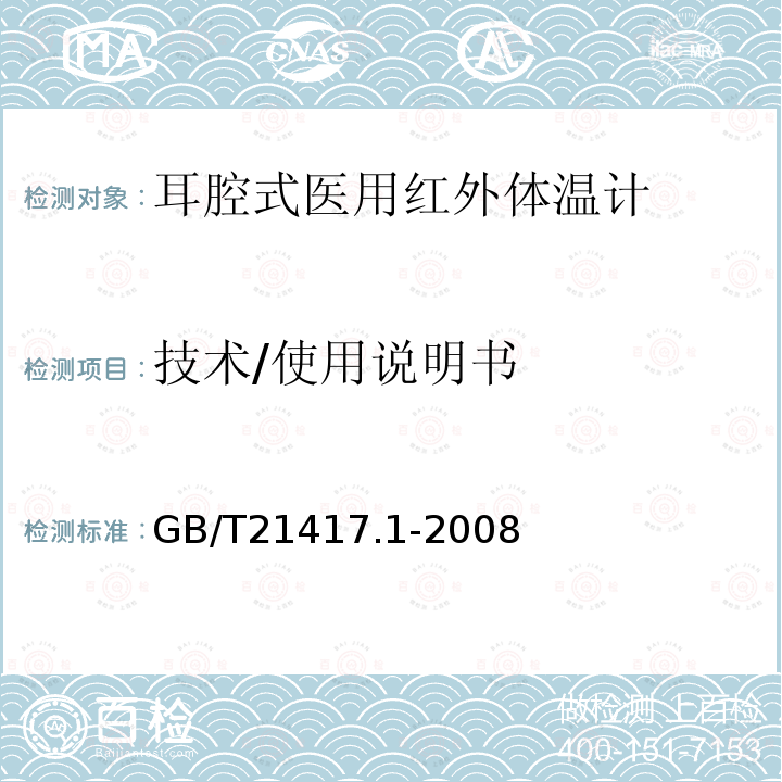 技术/使用说明书 医用红外体温计 第一部分：耳腔式