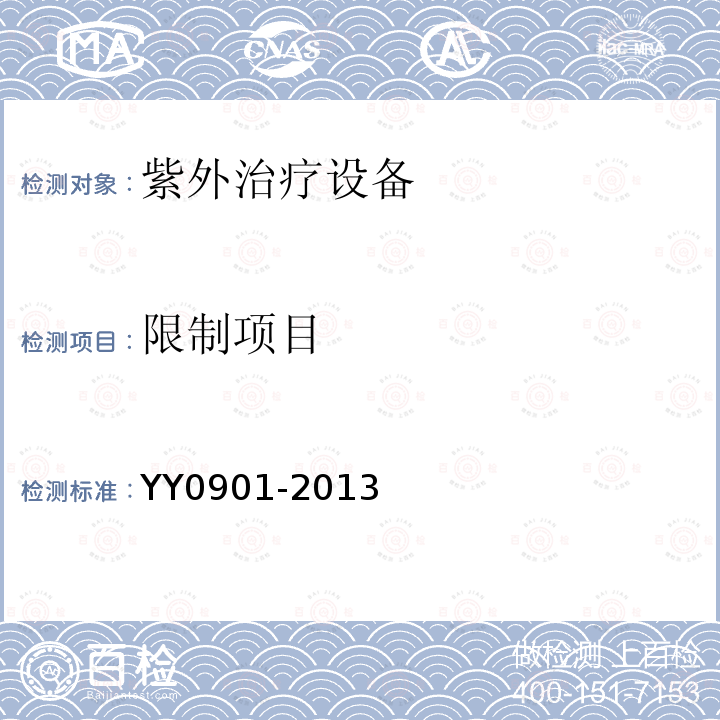 限制项目 YY/T 0901-2013 【强改推】紫外治疗设备