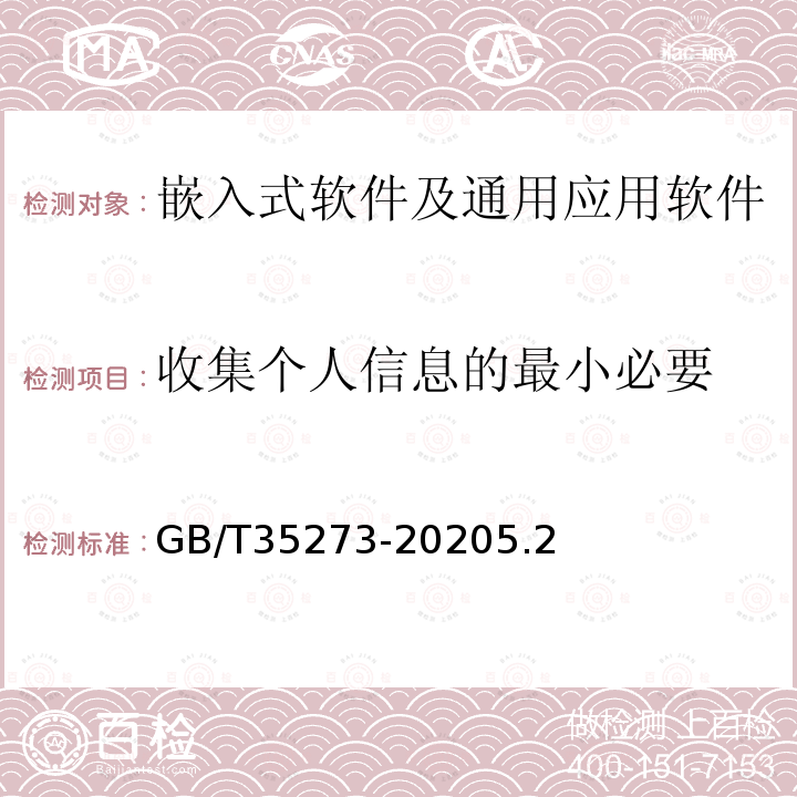 收集个人信息的最小必要 信息安全技术 个人信息安全规范