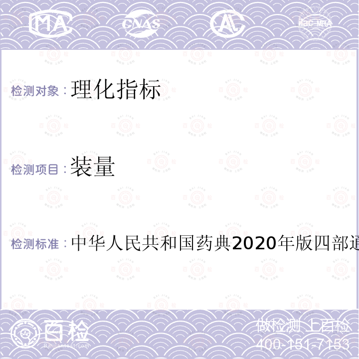 装量 中华人民共和国药典2020年版四部通则0116
