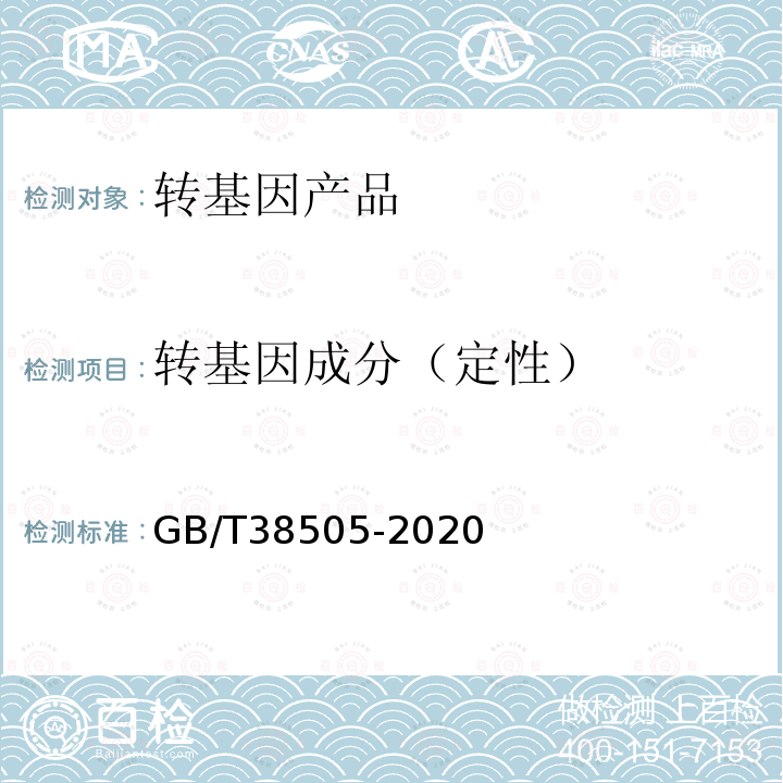 转基因成分（定性） 转基因产品通用检测方法