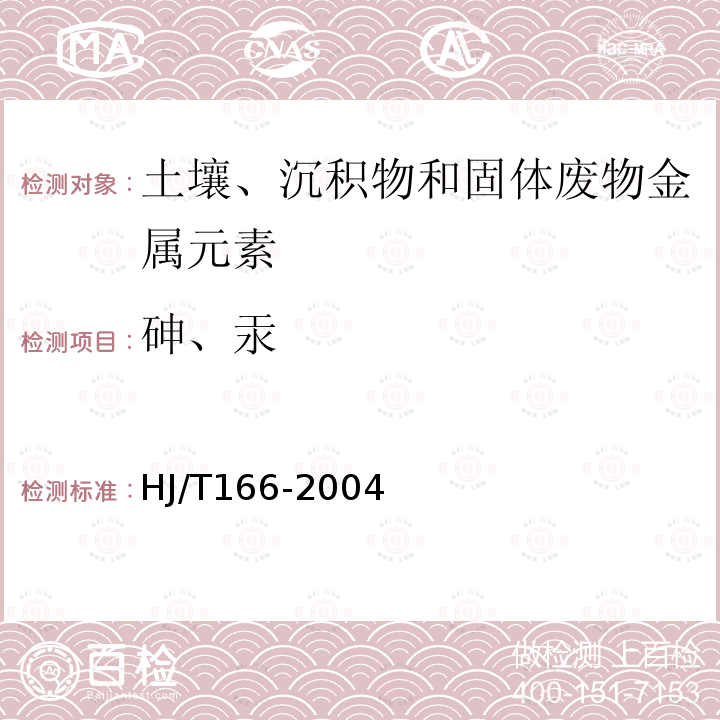 砷、汞 HJ/T 166-2004 土壤环境监测技术规范