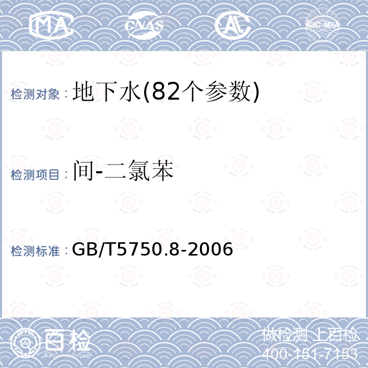 间-二氯苯 生活饮用水标准检验方法 附录A 吹脱捕集/气相色谱质谱联用法测定挥发性有机化合物