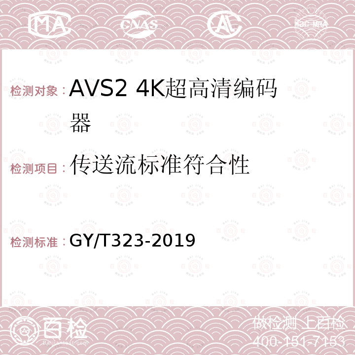 传送流标准符合性 AVS2 4K超高清编码器技术要求和测量方法