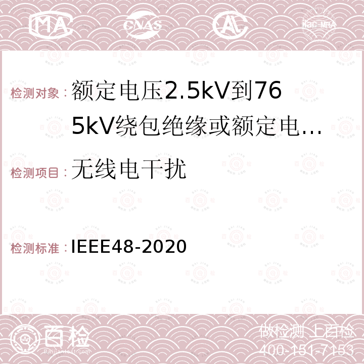无线电干扰 IEEE48-2020 额定电压2.5kV到765kV绕包绝缘或额定电压2.5kV到500kV挤包绝缘屏蔽电缆用交流电缆终端试验程序和要求