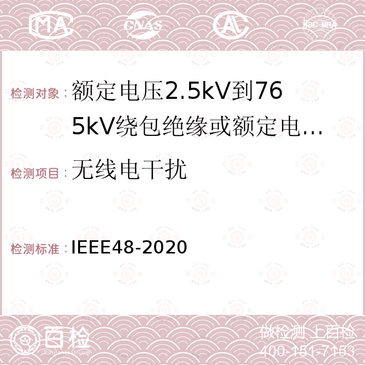 无线电干扰 额定电压2.5kV到765kV绕包绝缘或额定电压2.5kV到500kV挤包绝缘屏蔽电缆用交流电缆终端试验程序和要求