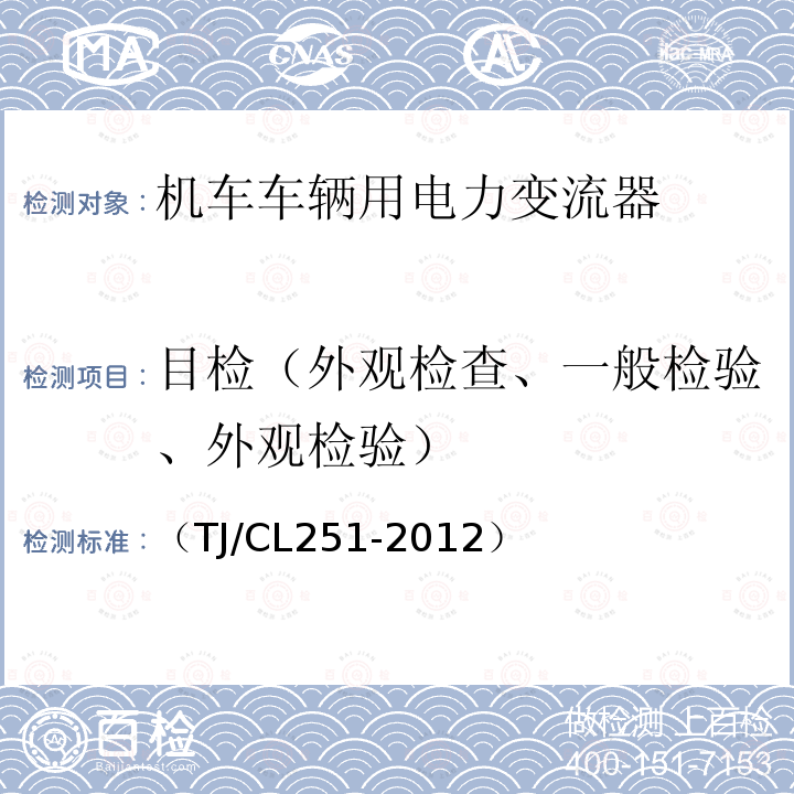 目检（外观检查、一般检验、外观检验） 铁道客车DC600V电源装置技术条件