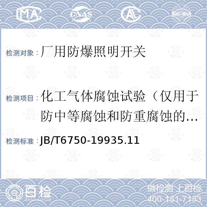 化工气体腐蚀试验（仅用于防中等腐蚀和防重腐蚀的开关） 厂用防爆照明开关