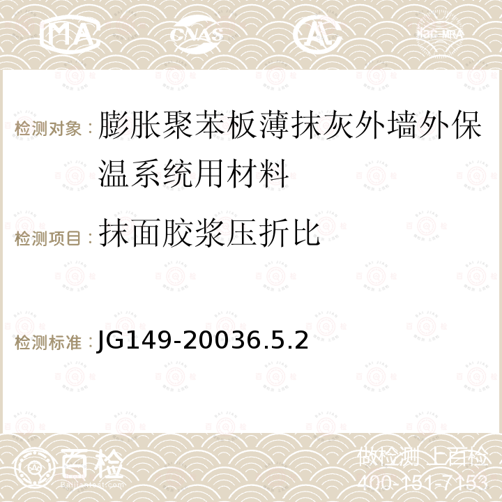 抹面胶浆压折比 膨胀聚苯板薄抹灰外墙外保温系统