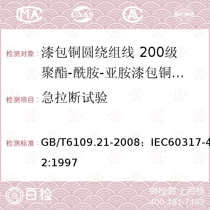 急拉断试验 GB/T 6109.7-1990 漆包圆绕组线 第7部分:130级聚酯漆包铜圆线