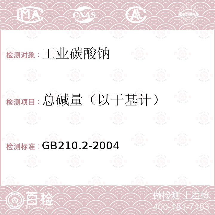 總堿量（以干基計(jì)） 工業(yè)碳酸鈉及其試驗(yàn)方法 第2部分：工業(yè)碳酸鈉試驗(yàn)方法