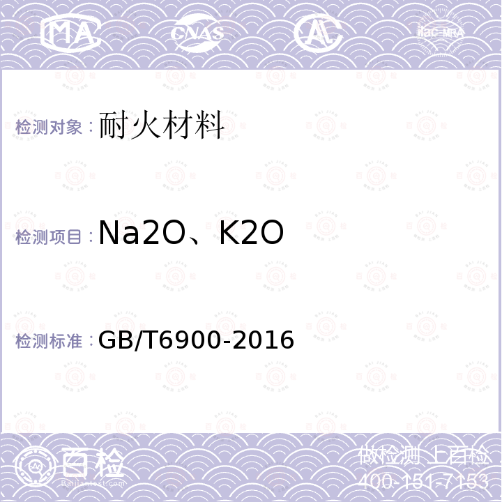 Na2O、K2O 铝硅系耐火材料化学分析方法