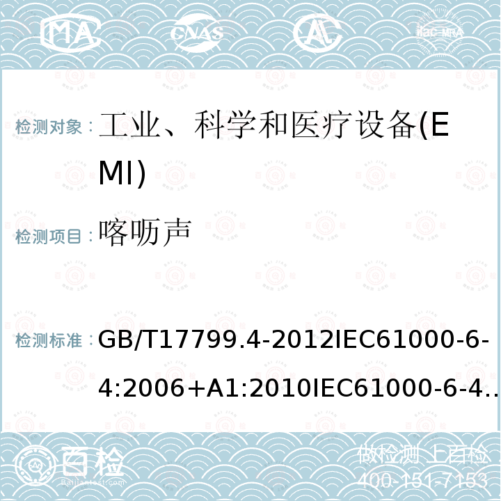 喀呖声 电磁兼容 通用标准 工业环境中的发射