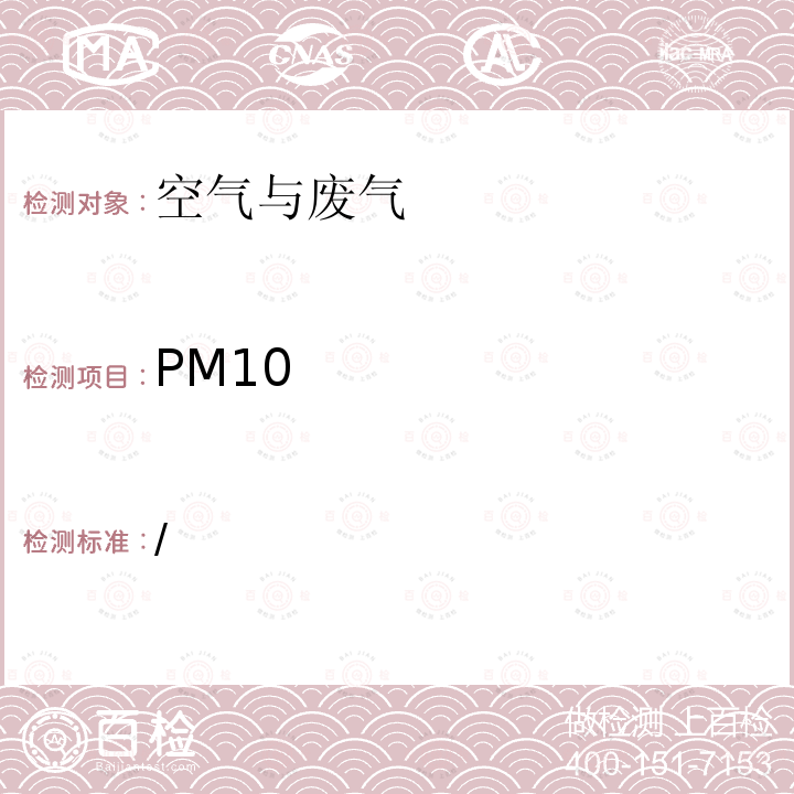 PM10 环境空气 可吸入颗粒物（PM10) TEOM 微量振荡天平法
