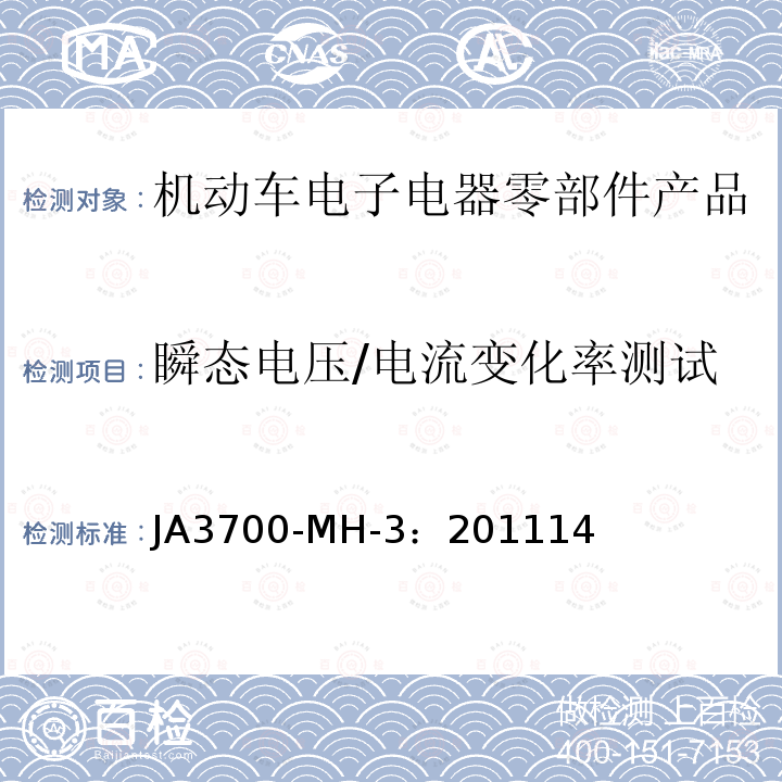 瞬态电压/电流变化率测试 JA3700-MH-3：201114 乘用车电气电子零部件电磁兼容性技术条件