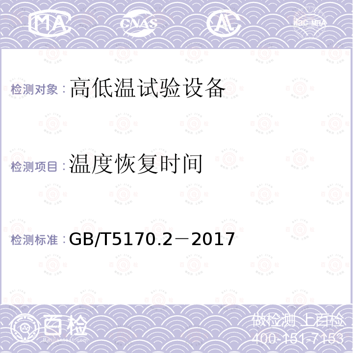 温度恢复时间 电工电子产品环境试验设备检验方法 温度试验设备