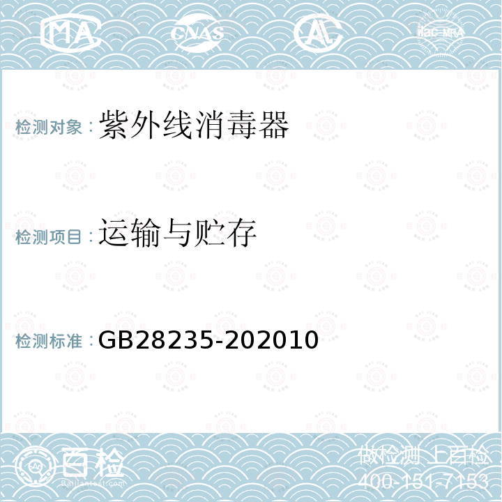 运输与贮存 GB 28235-2020 紫外线消毒器卫生要求