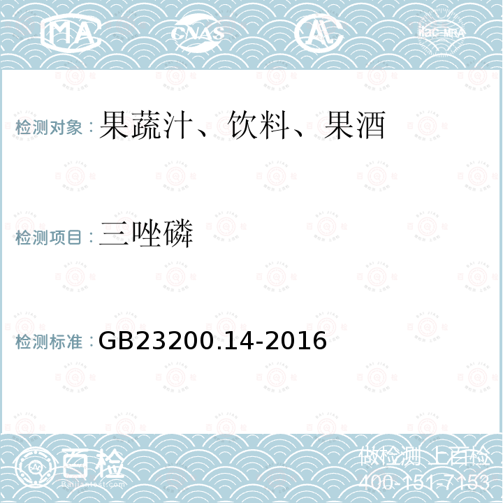 三唑磷 果蔬汁和果酒中512种农药及相关化学品残留量的测定 液相色谱-质谱法