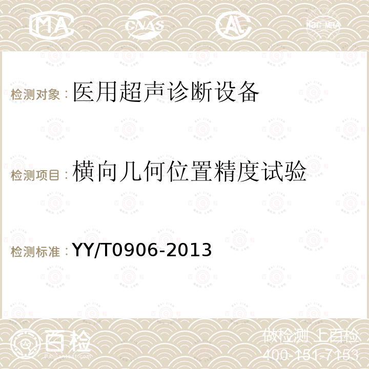 横向几何位置精度试验 B型超声诊断设备性能试验方法配接腔内探头