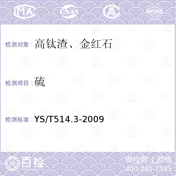 硫 高钛渣、金红石化学分析方法 第3部分：硫量的测定 高频红外吸收法