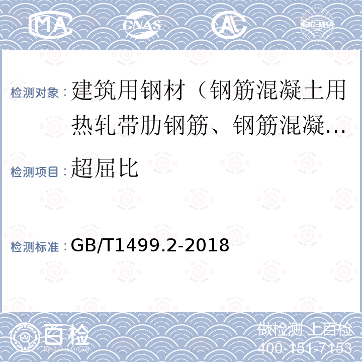 超屈比 钢筋混凝土用钢 第2部分:热轧带肋钢筋 第7条