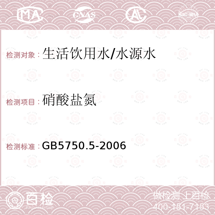 硝酸盐氮 生活饮用水标准检验方法分光光度法