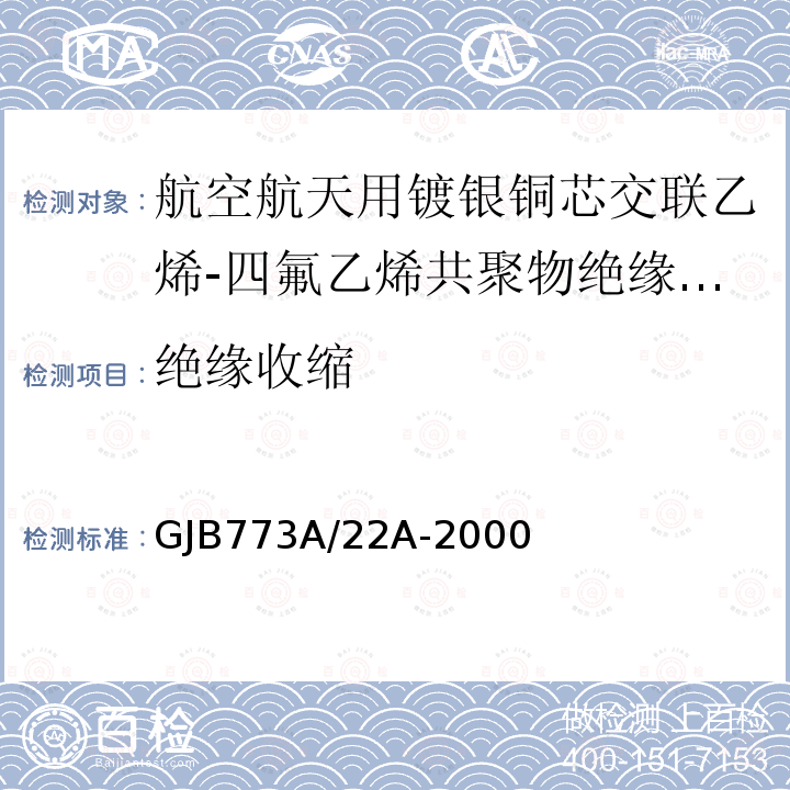 绝缘收缩 航空航天用镀银铜芯交联乙烯-四氟乙烯共聚物绝缘电线电缆详细规范