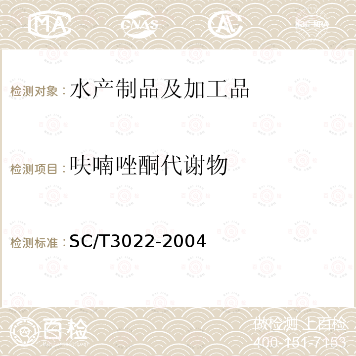 呋喃唑酮代謝物 水產品中呋喃唑酮殘留量的測定 液相色譜法