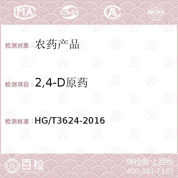 2,4-D原药 HG/T 3624-2016 2,4-滴原药