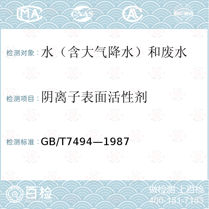 阴离子表面活性剂 水质 阴离子表面活性剂的测定 亚甲蓝分光光度法 （）