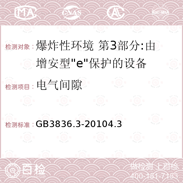 电气间隙 爆炸性环境 第3部分:由增安型"e"保护的设备