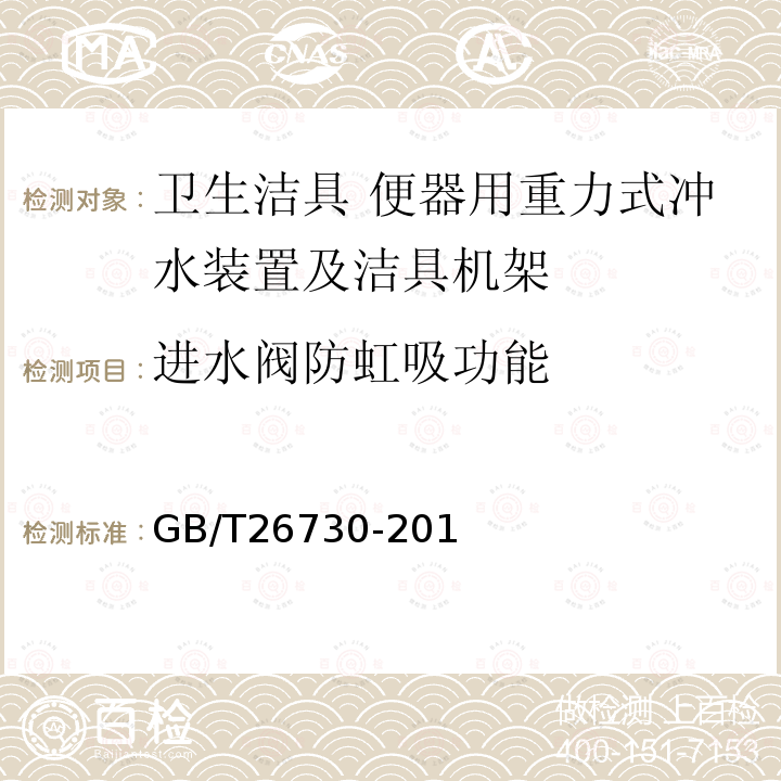 进水阀防虹吸功能 卫生洁具 便器用重力式冲水装置及洁具机架