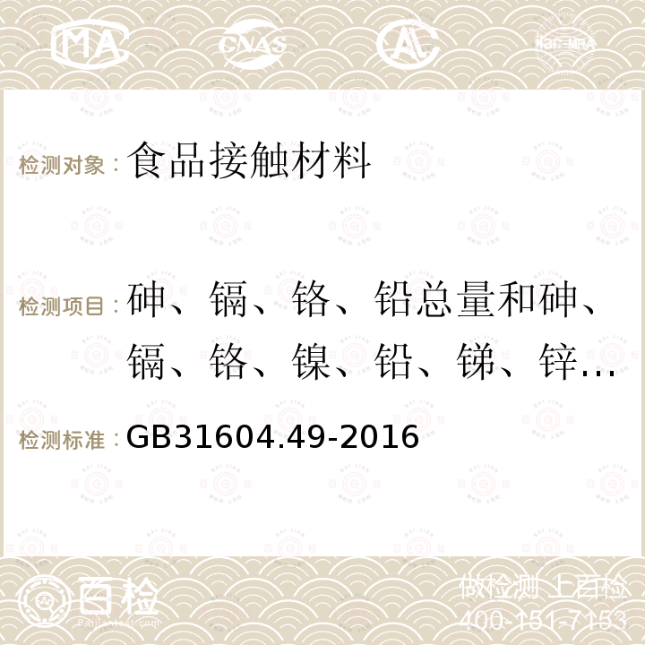 砷、镉、铬、铅总量和砷、镉、铬、镍、铅、锑、锌迁移量 食品安全国家标准 食品接触材料及制品 砷、镉、铬、铅的测定和砷、镉、铬、镍、铅、锑、锌迁移量的测定