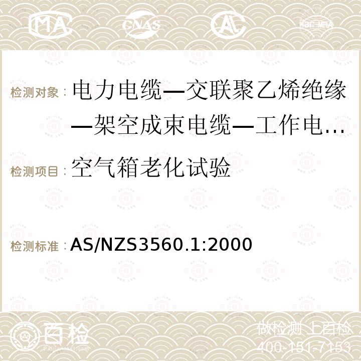 空气箱老化试验 AS/NZS 3560.1-2000 工作电压0.6/1 (1.2) kV及以下的交联型聚乙烯绝缘空气成束电缆 第1部分:铝导线 替代AS 3560:1991